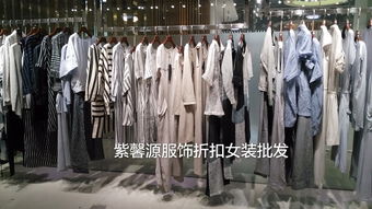 广州紫馨源 正品折扣女装批发，高端品牌的尾货宝藏