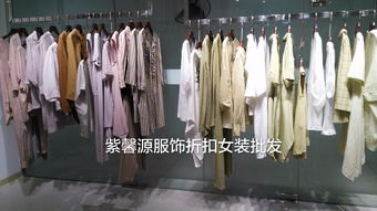 【广州紫馨源折扣女装】正品尾货批发，高低端女装走份行业的潜力之门